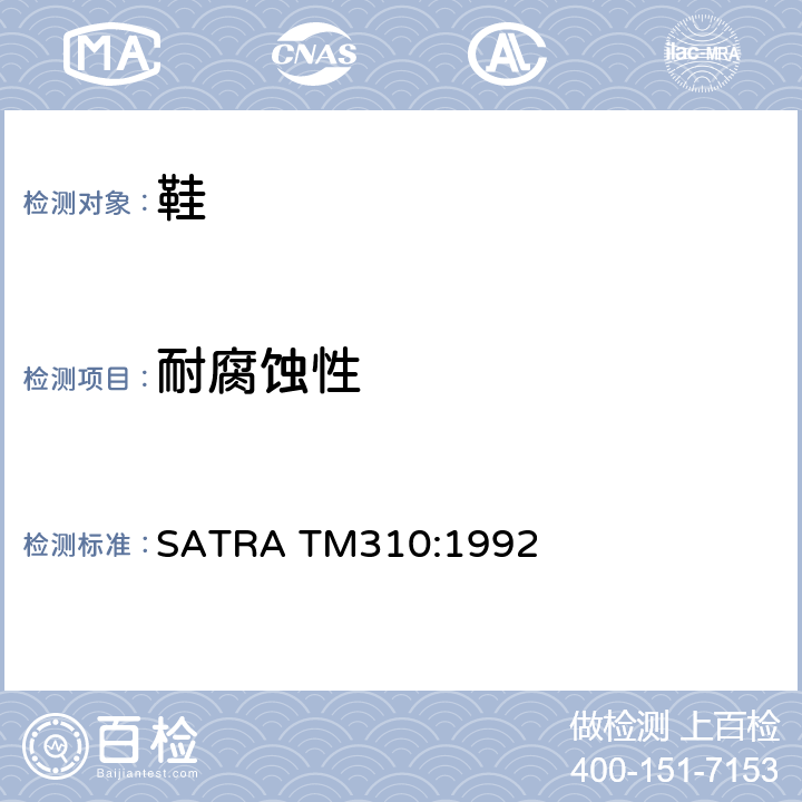 耐腐蚀性 SATRA TM310:1992 鞋类 附件试验方法：金属配件  