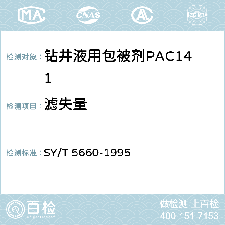 滤失量 钻井液用包被剂PAC141、降滤失剂PAC142、降滤失剂PAC143 SY/T 5660-1995 4.4