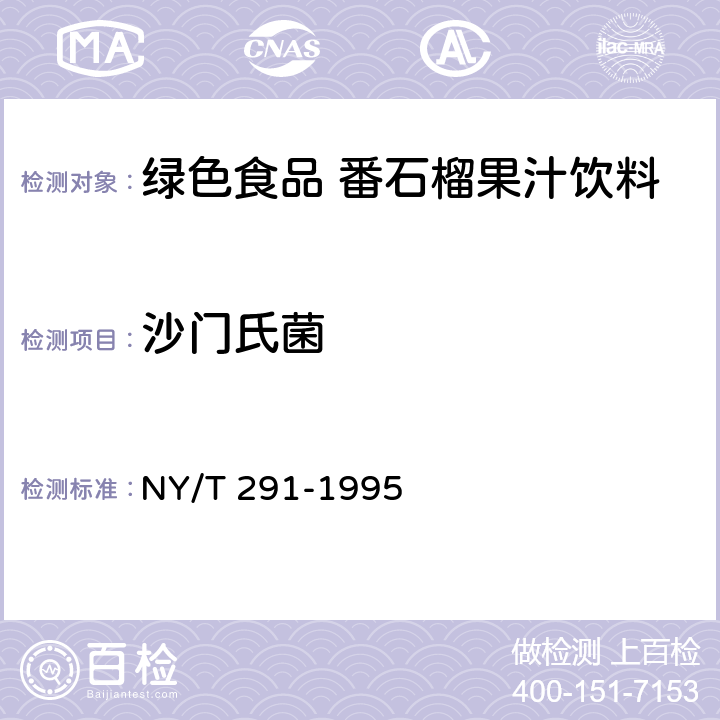 沙门氏菌 绿色食品番石榴果汁饮料 NY/T 291-1995 5.3.15(GB 4789.4-2016)