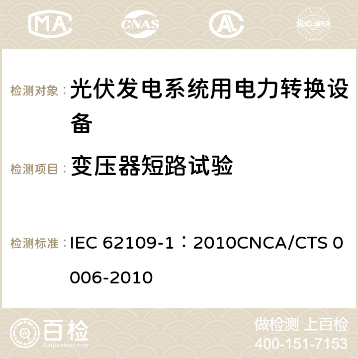 变压器短路试验 光伏发电系统用电力转换设备的安全 第1部分：通用要求 IEC 62109-1：2010
CNCA/CTS 0006-2010 4.4.4.4