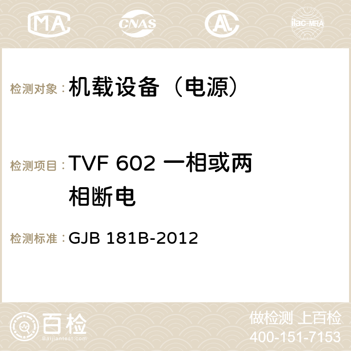 TVF 602 一相或两相断电 飞机供电特性 GJB 181B-2012 5