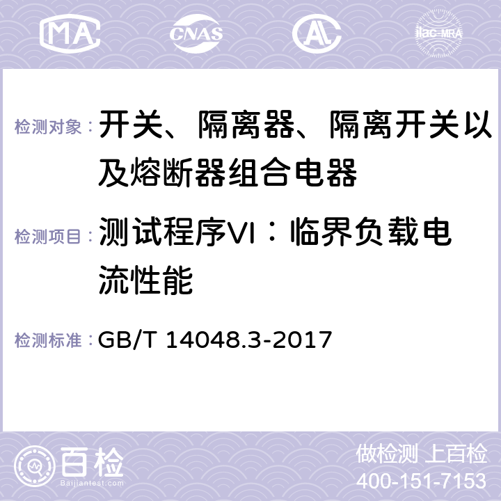 测试程序VI：临界负载电流性能 低压开关设备和控制设备 第3部分: 开关、隔离器、隔离开关以及熔断器组合电器 GB/T 14048.3-2017 D.8.3.8