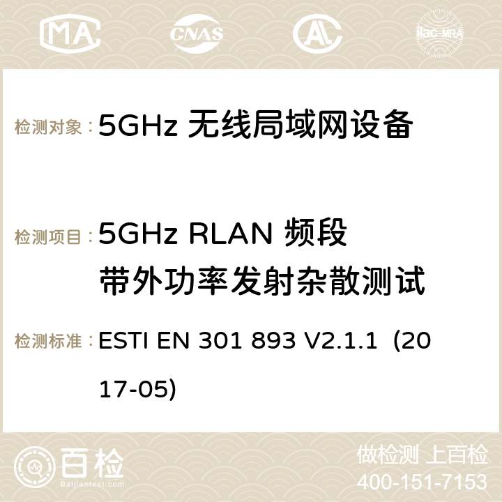 5GHz RLAN 频段带外功率发射杂散测试 5GHz RLAN；含RED指令第3.2条项下主要要求的EN协调标准 ESTI EN 301 893 V2.1.1 (2017-05) 5.4.5/EN 301 893