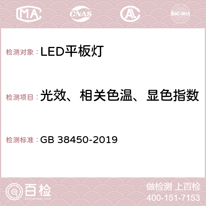光效、相关色温、显色指数 LED 平板灯能效限定值及能效等级 GB 38450-2019 4.3,5.1