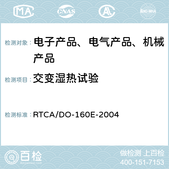 交变湿热试验 机载设备环境条件和试验程序 RTCA/DO-160E-2004 第6章 湿热