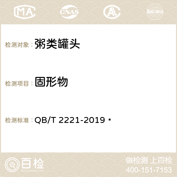 固形物 粥类罐头 QB/T 2221-2019  6.4