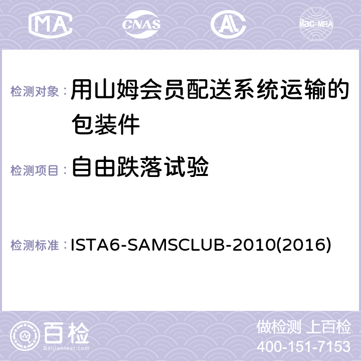 自由跌落试验 ISTA6-SAMSCLUB-2010(2016) 用山姆会员配送系统运输的包装件-综合模拟性能试验 ISTA6-SAMSCLUB-2010(2016)