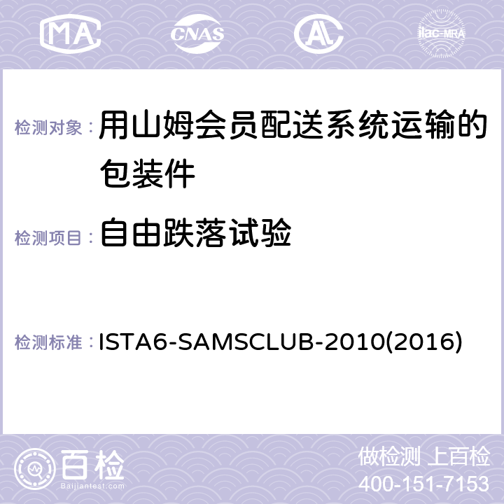 自由跌落试验 用山姆会员配送系统运输的包装件-综合模拟性能试验 ISTA6-SAMSCLUB-2010(2016)