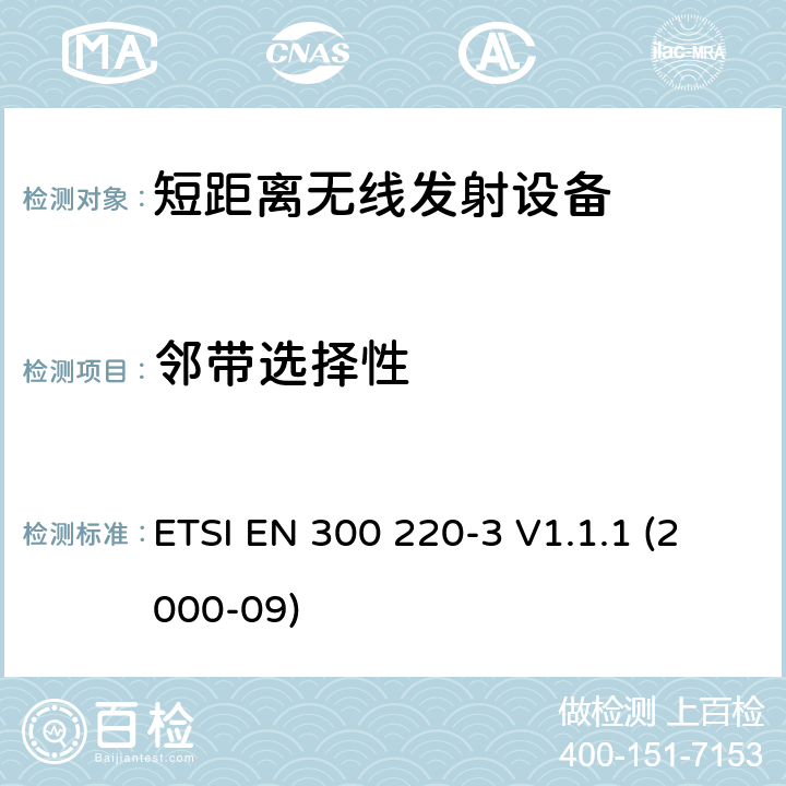 邻带选择性 ETSI EN 300 220 电磁兼容性和无线电频谱事项（ERM）； 短程设备（SRD）； 在25 MHz至1 000 MHz频率范围内使用的无线电设备，功率水平最高为500 mW； 第3部分：协调的EN，涵盖R＆TTE指令第3.2条中的基本要求 -3 V1.1.1 (2000-09) 4.2.3