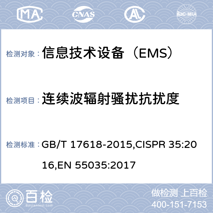 连续波辐射骚扰抗扰度 信息技术设备 抗扰度 限值和测量方法 GB/T 17618-2015,CISPR 35:2016,EN 55035:2017 4.2.2