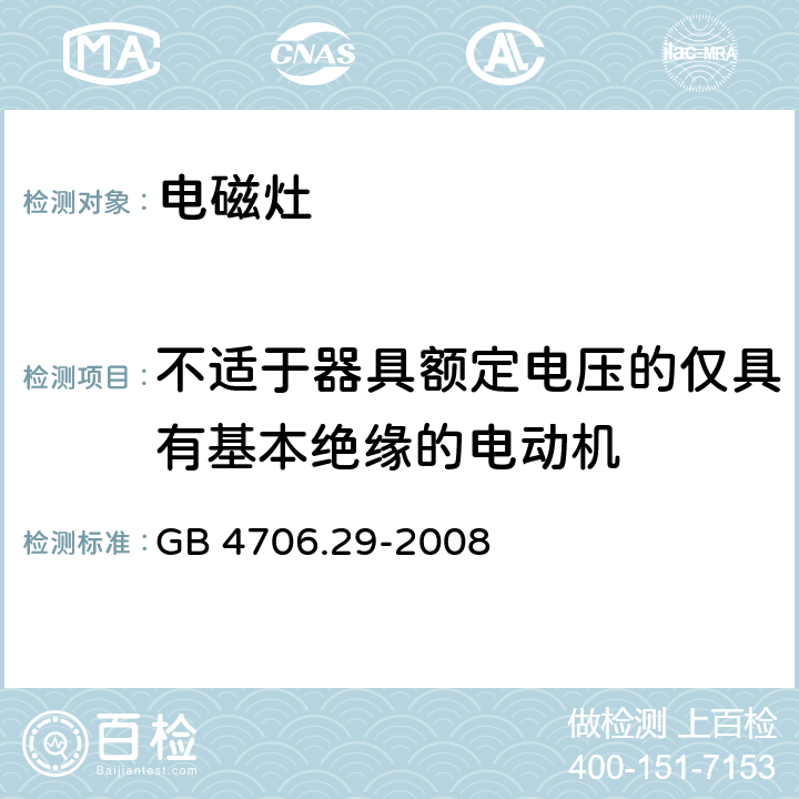 不適于器具額定電壓的僅具有基本絕緣的電動機 家用和類似用途電器的安全 電磁灶的特殊要求 GB 4706.29-2008 附錄I