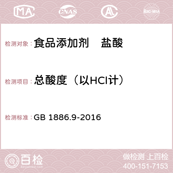 总酸度（以HCl计） 食品安全国家标准 食品添加剂 盐酸 GB 1886.9-2016 A.4