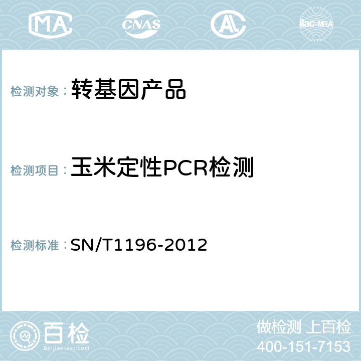 玉米定性PCR检测 转基因成分检测玉米检测方法 SN/T1196-2012
