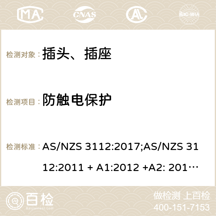 防触电保护 认可和测试要求 - 插头和插座 AS/NZS 3112:2017;
AS/NZS 3112:2011 + A1:2012 +A2: 2013 +A3: 2016 J.4.8