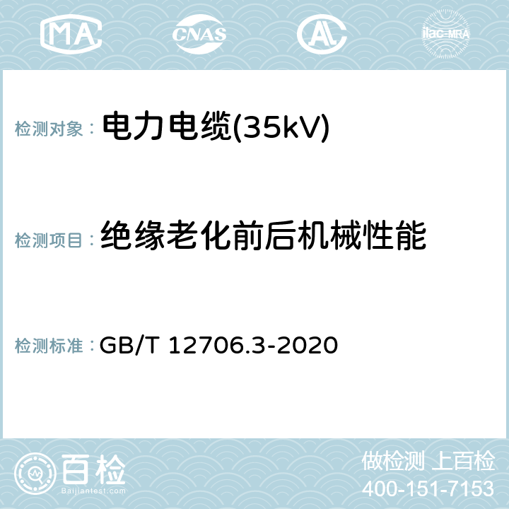 绝缘老化前后机械性能 额定电压1kV(Um=1.2kV)到35kV(Um=40.5kV)挤包绝缘电力电缆及附件 第3部分：额定电压35kV(Um=40.5kV)电缆 GB/T 12706.3-2020 19.5