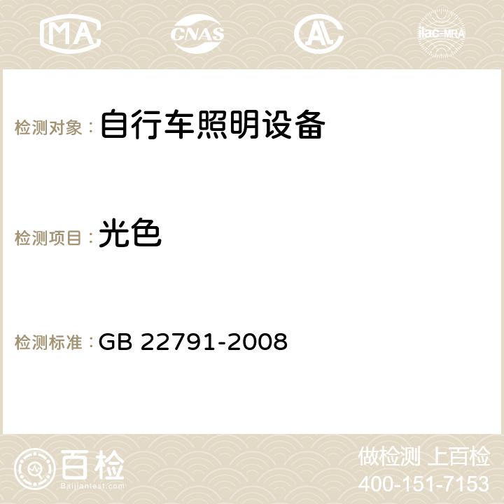 光色 自行车照明设备 GB 22791-2008 4.2