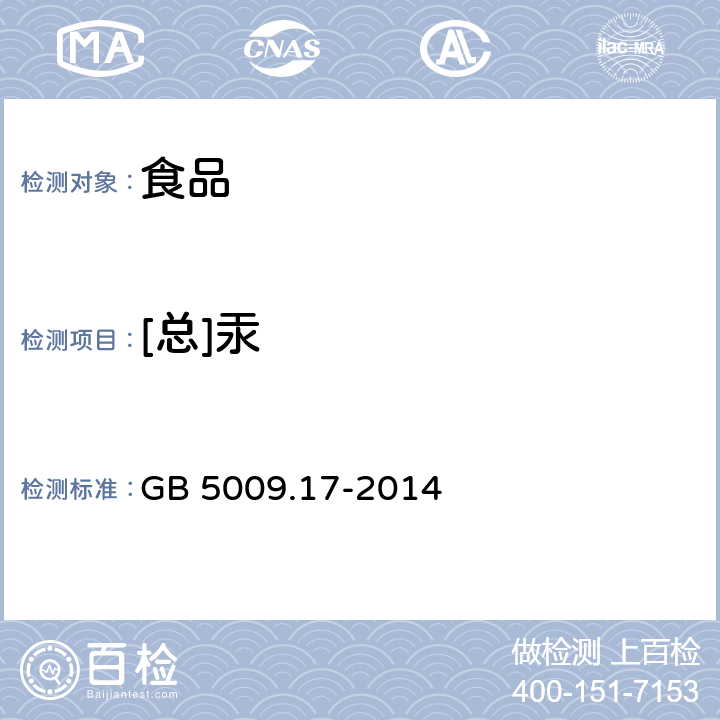 [总]汞 食品安全国家标准 食品中总汞及有机汞的测定 GB 5009.17-2014