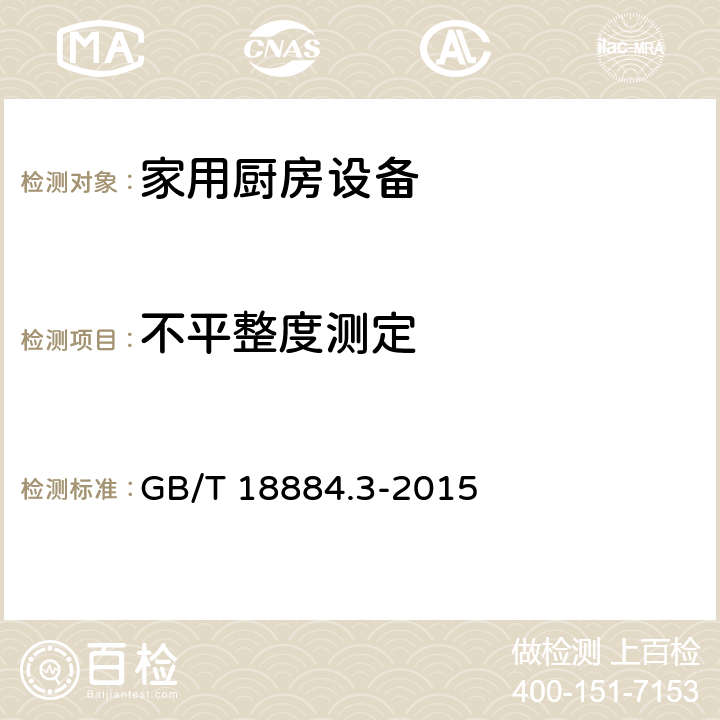 不平整度测定 家用厨房设备 第3部分: 试验方法与检验规则 GB/T 18884.3-2015
