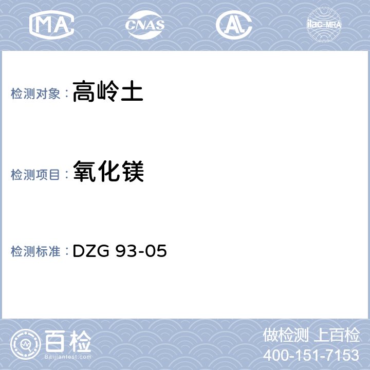 氧化镁 岩石和矿石分析规程 第二分册 非金属矿分析规程 DZG 93-05 铝土、高岭土、粘土分析 七（一），七（二）