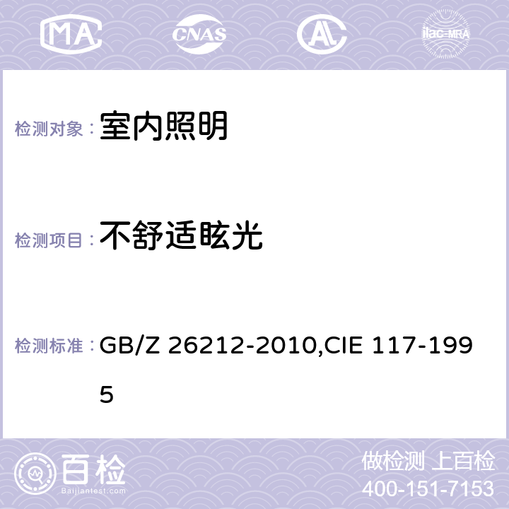 不舒适眩光 室内照明不舒适眩光 GB/Z 26212-2010,CIE 117-1995