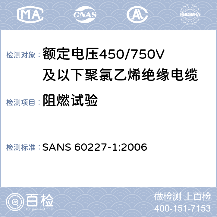 阻燃试验 额定电压450/750V及以下聚氯乙烯绝缘电缆第1部分：一般要求 SANS 60227-1:2006 5.6.3