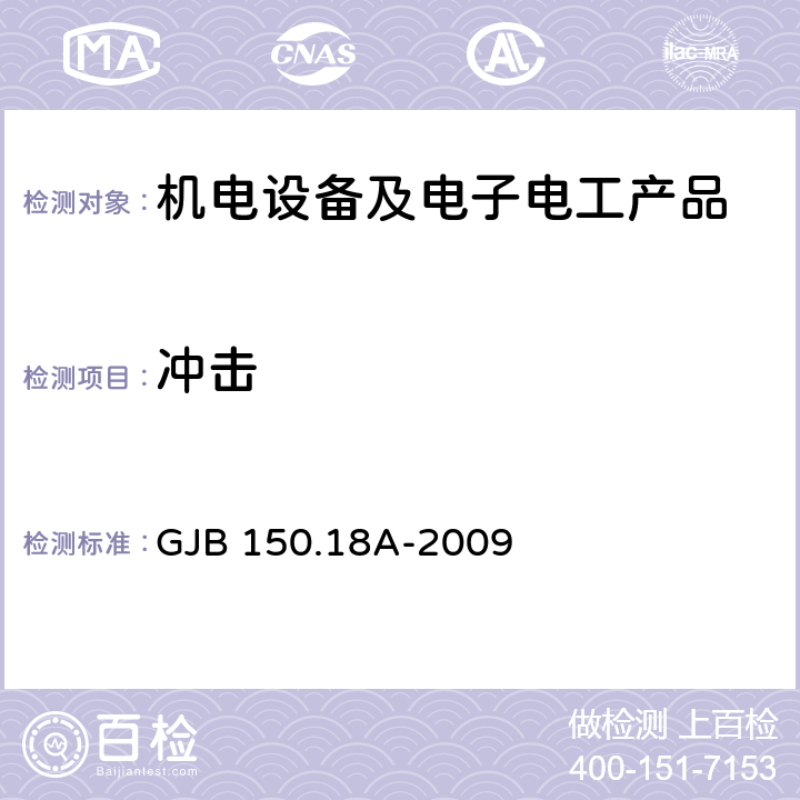 冲击 军用装备实验室环境试验方法 第18部分:冲击试验 GJB 150.18A-2009