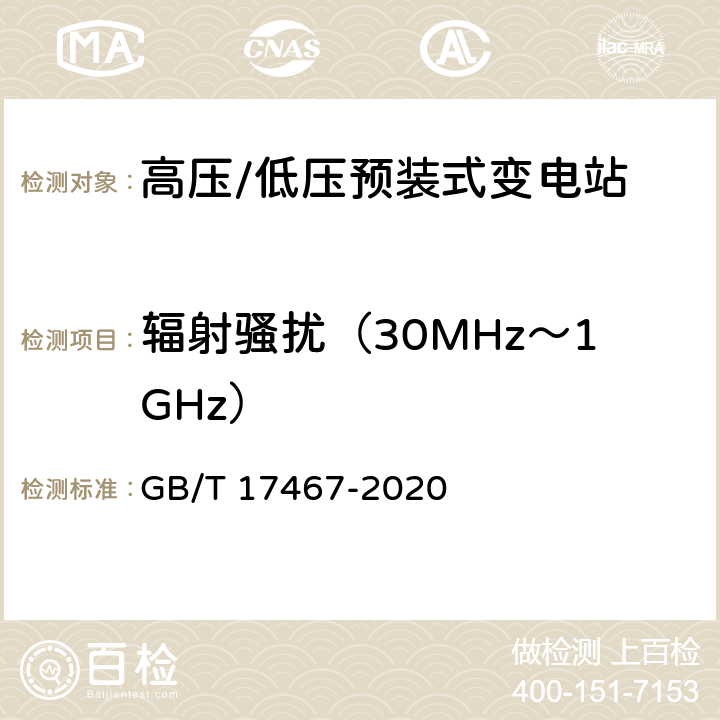 辐射骚扰（30MHz～1GHz） GB/T 17467-2020 高压/低压预装式变电站