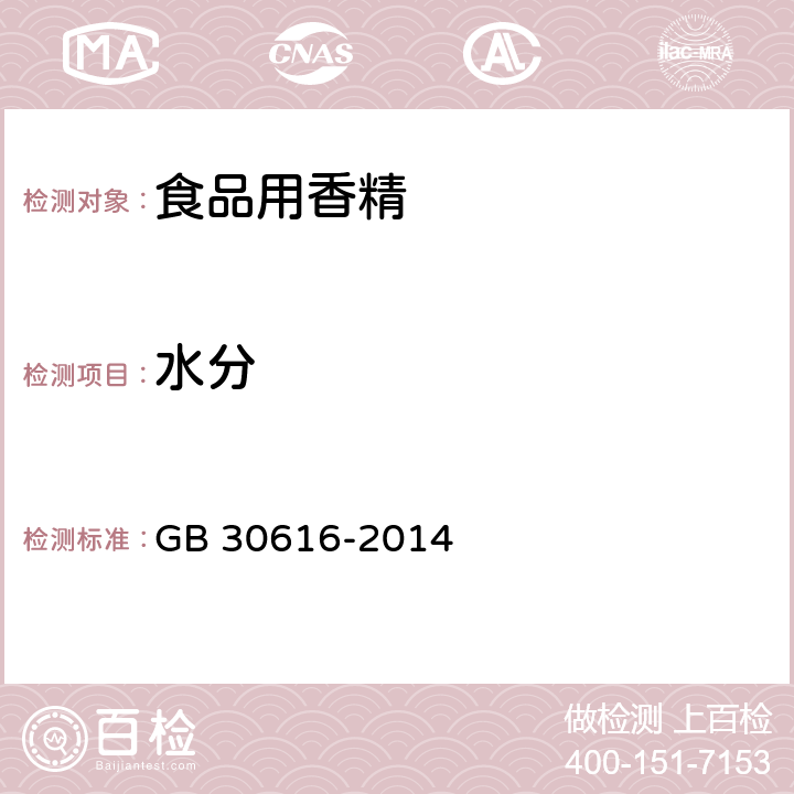 水分 食品安全国家标准 食品用香精 GB 30616-2014 3.3（GB 5009.3-2016及B.3）