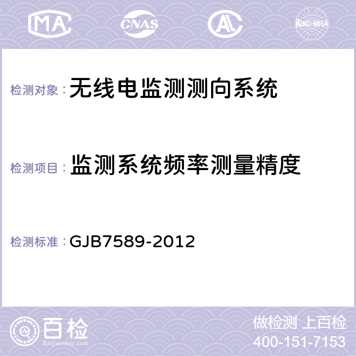 监测系统频率测量精度 军用VHF/UHF 监测站性能指标测试方法标准 GJB7589-2012 6.7