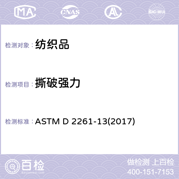 撕破强力 ASTM D 2261 织物试验方法 单舌法 -13(2017)