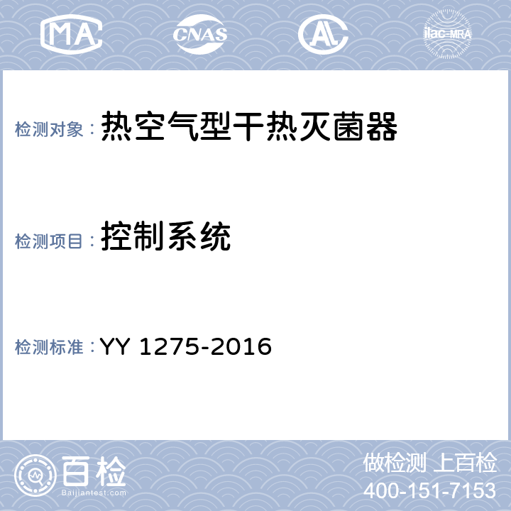 控制系统 热空气型干热灭菌器 YY 1275-2016 5.14