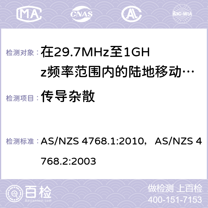传导杂散 在29.7MHz至1GHz频率范围内的陆地移动和固定业务频带中运行的数字无线电设备 AS/NZS 4768.1:2010，AS/NZS 4768.2:2003 7.6/6.1