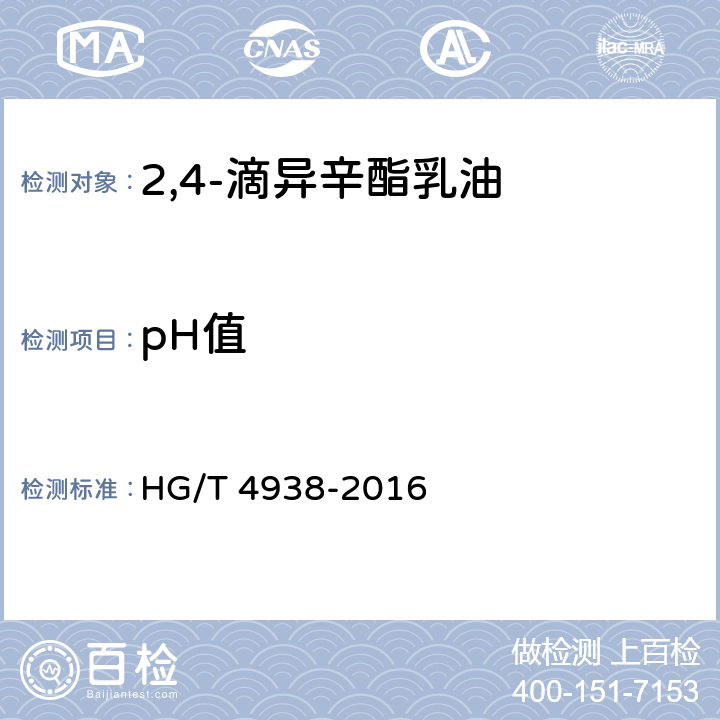 pH值 2,4-滴异辛酯乳油 HG/T 4938-2016 4.7