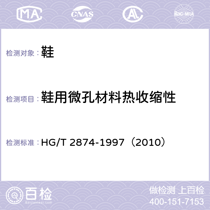 鞋用微孔材料热收缩性 鞋用微孔材料热收缩性的测定 HG/T 2874-1997（2010）