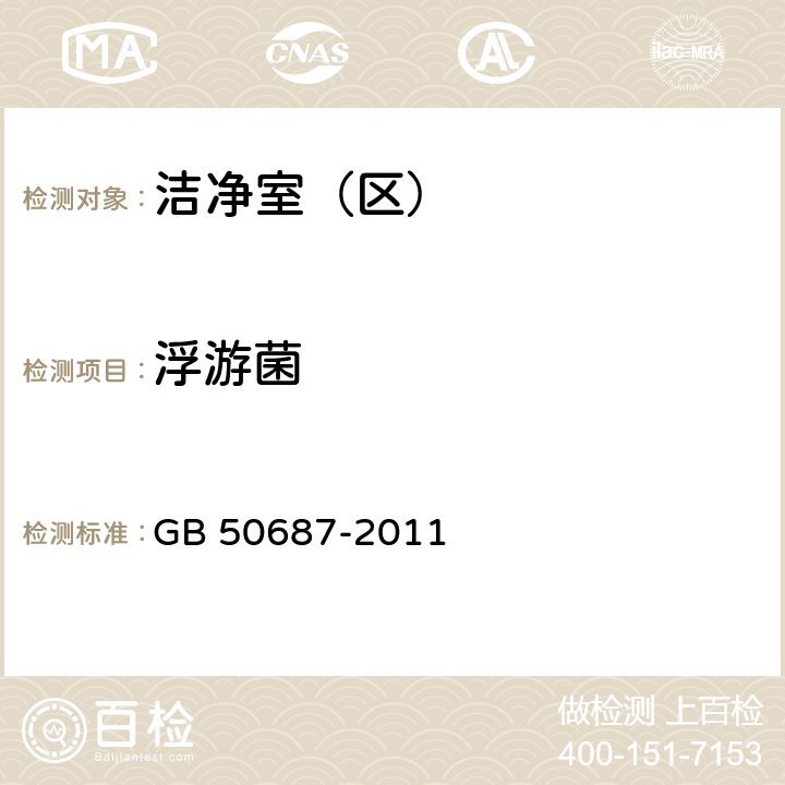 浮游菌 食品工业洁净用房建筑技术规范 GB 50687-2011 4.2.2