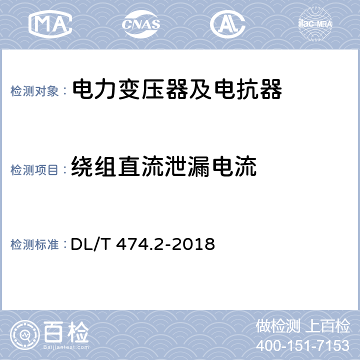 绕组直流泄漏电流 现场绝缘试验实施导则 第2部分：直流高电压试验 DL/T 474.2-2018 第3.3，4，5，6，7条