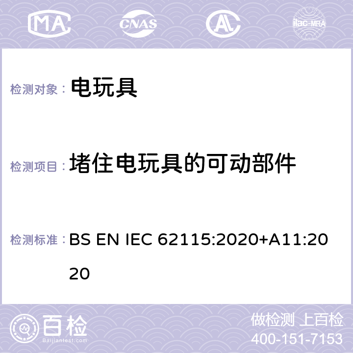 堵住电玩具的可动部件 电玩具-安全 BS EN IEC 62115:2020+A11:2020 9.6