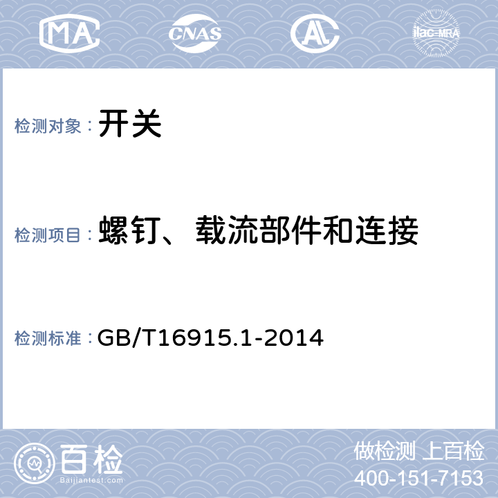 螺钉、载流部件和连接 家用和类似用途固定式电气装置的开关 第1部分：通用要求 GB/T16915.1-2014