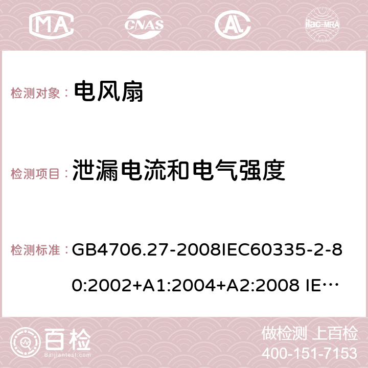 泄漏电流和电气强度 家用和类似用途电器的安全 第2部分:风扇的特殊要求 GB4706.27-2008
IEC60335-2-80:2002+A1:2004+A2:2008 
IEC60335-2-80:2015
EN 60335-2-80:2003+A1:2004+A2:2009 16