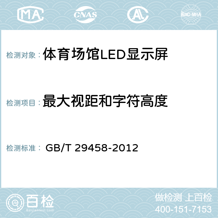 最大视距和字符高度 《体育场馆LED显示屏使用要求及检验方法》 
 GB/T 29458-2012

 5.3