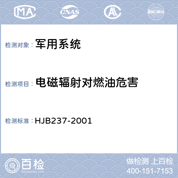 电磁辐射对燃油危害 舰船电磁兼容性试验方法 HJB237-2001 18