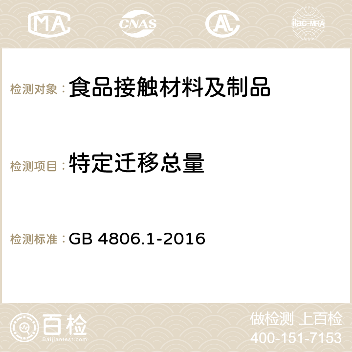 特定迁移总量 食品安全国家标准 食品接触材料及制品通用安全要求 GB 4806.1-2016