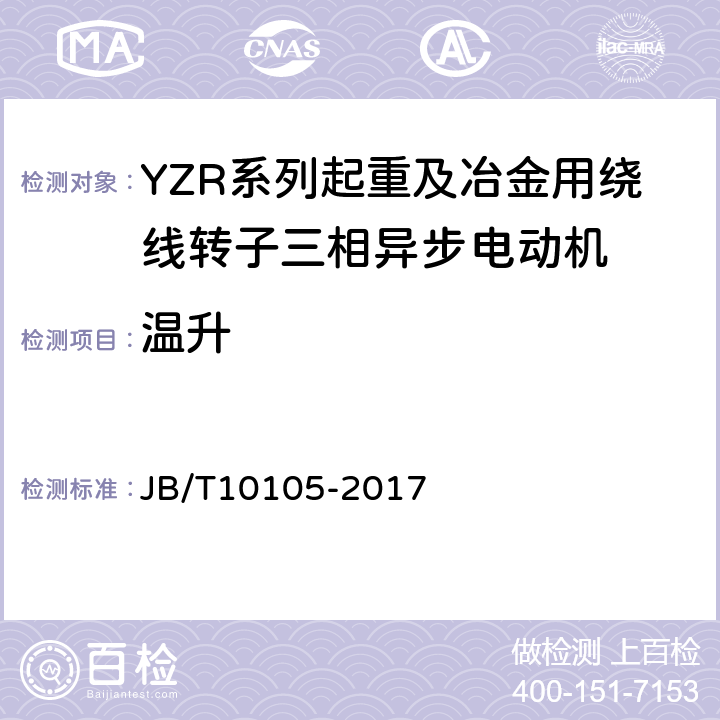 温升 YZR系列起重及冶金用绕线转子三相异步电动机 技术条件 JB/T10105-2017 4.9