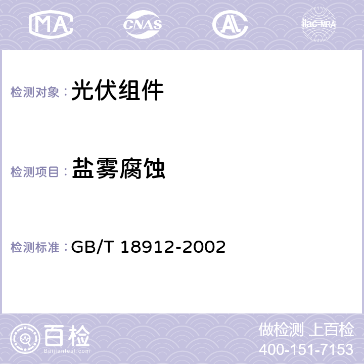 盐雾腐蚀 光伏组件盐雾腐蚀 试验 GB/T 18912-2002 4