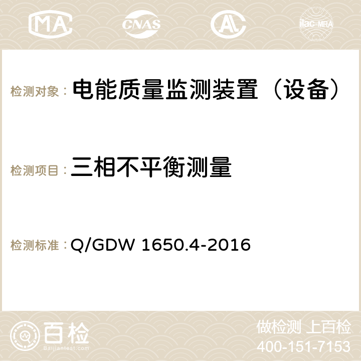 三相不平衡测量 《电能质量监测技术规范 第4部分：电能质量监测终端检验》 Q/GDW 1650.4-2016 9.1,9.5