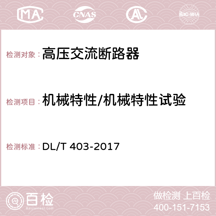 机械特性/机械特性试验 高压交流真空断路器 DL/T 403-2017 6.4.1