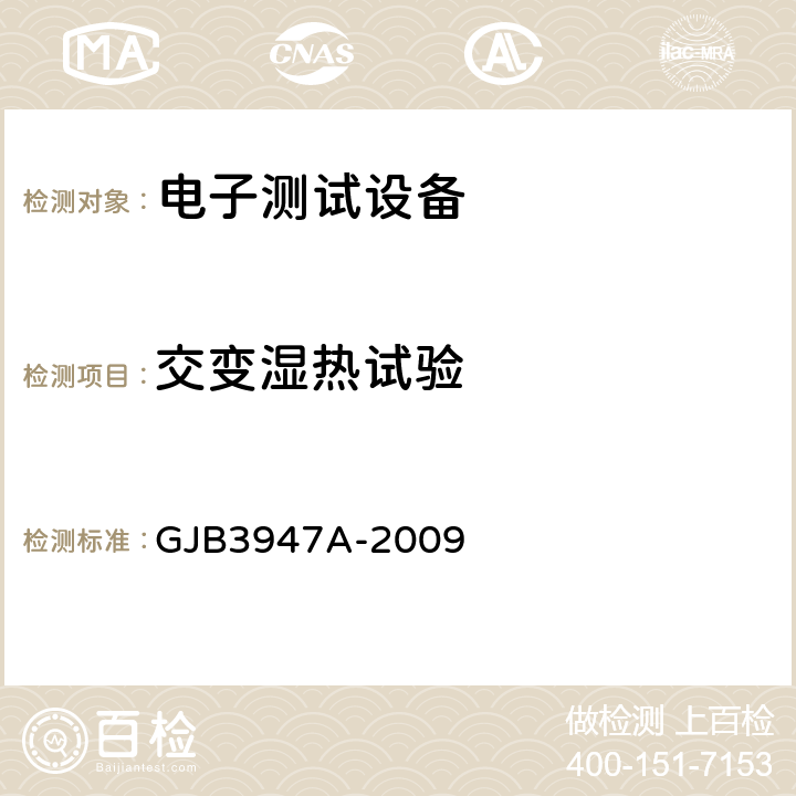 交变湿热试验 军用电子测试设备通用规范 GJB3947A-2009 3.8.2.3