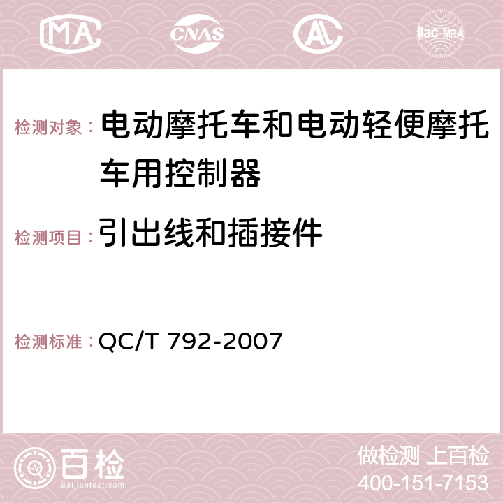 引出线和插接件 电动摩托车和电动轻便摩托车用电机及其控制器技术条件 QC/T 792-2007 6.5