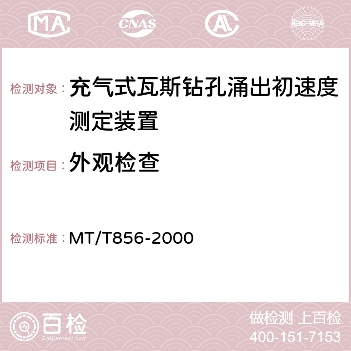 外观检查 充气式钻孔瓦斯涌出初速度测定装置技术条件 MT/T856-2000 4.2