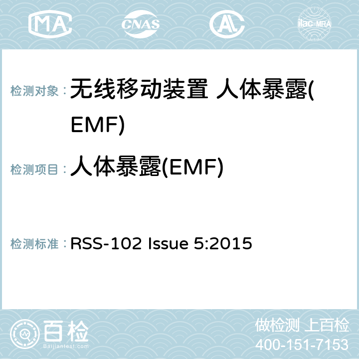 人体暴露(EMF) 无线电通讯设备（所有频段）射频暴露合规 RSS-102 Issue 5:2015 2.5